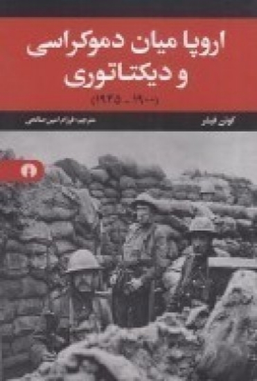 تصویر  اروپا میان دموکراسی و دیکتاتوری؛1900-1945